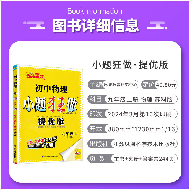 物理 九年级上 [正版]2024秋恩波教育 小题狂做提优版初中物理九年级上册 苏科版SK 初三9年级上学期江苏版 同步课
