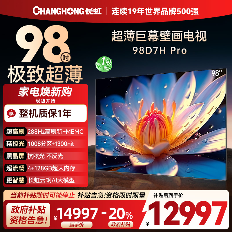 长虹98D7H Pro 98英寸巨幕壁画AI MiniLED电视 1008物理控光分区4K超高清平板液晶电视政府补贴