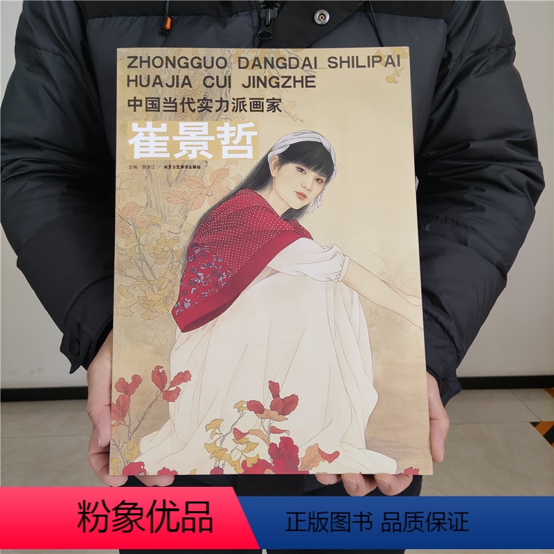 【正版】中国当代实力派画家(第2辑5册崔景哲(卷2)