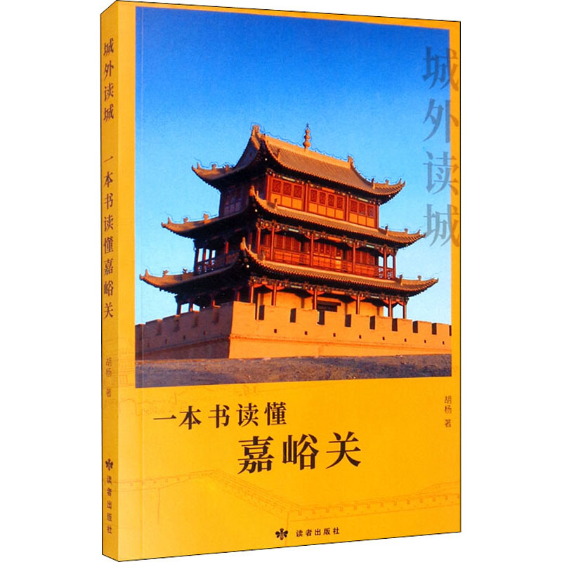 醉染图书城外读城 一本书读懂嘉峪关9787552705935高清大图