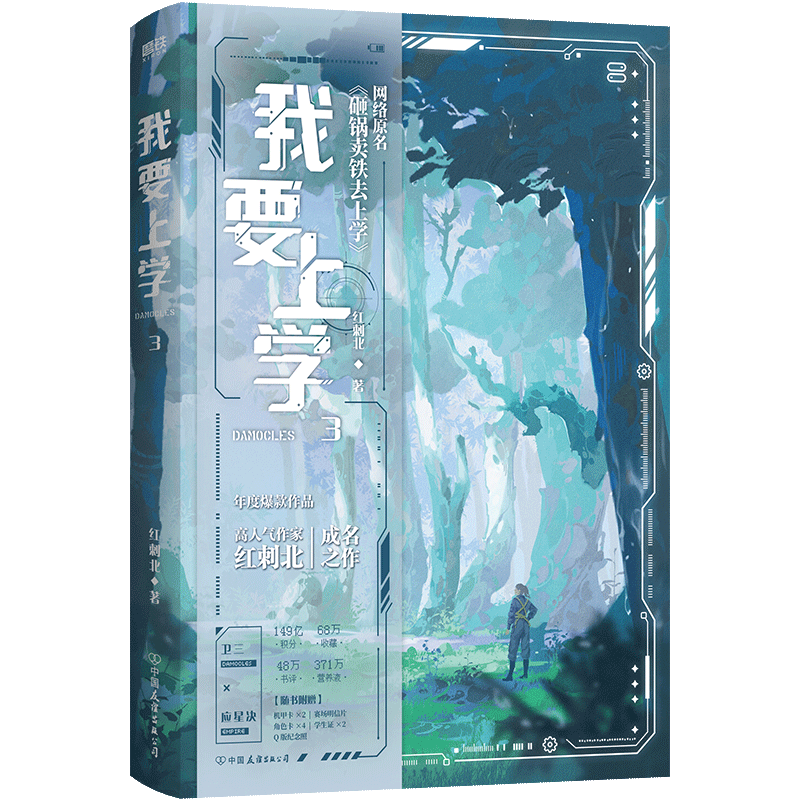 [正版]书籍 我要上学3 红刺北 原名砸锅卖铁去上学 卫三×应星决 机甲未来架空 言情小说青春文学实体书 图书高清大图