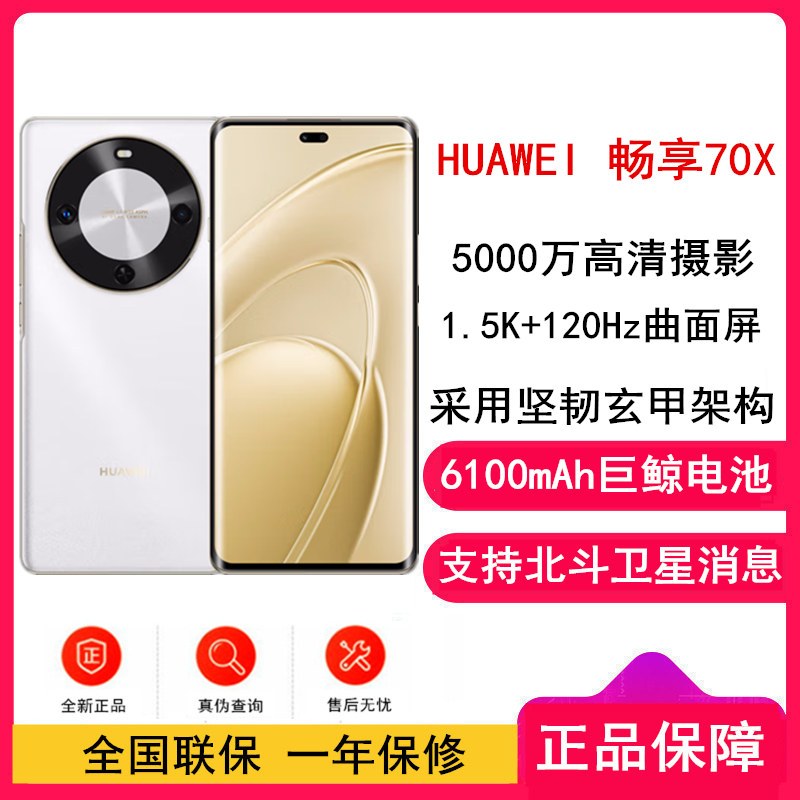 [全新]华为 畅享70X 128GB 雪域白 支持卫星消息 5000W高清影像 6100毫安大电池 1.5K 120HZ 双曲护眼屏 40W快充 五星超耐摔 手机