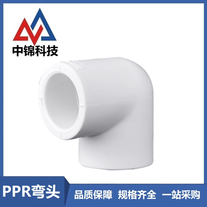 中锦科技 PPR90度弯头50*90°（1.5寸） 个