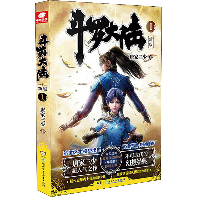 斗罗大陆1新版唐家三少著文学文轩网参数