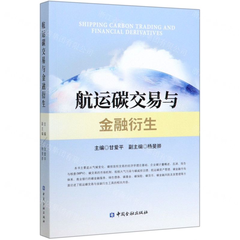 [N]航运碳交易与金融衍生-9787522005447