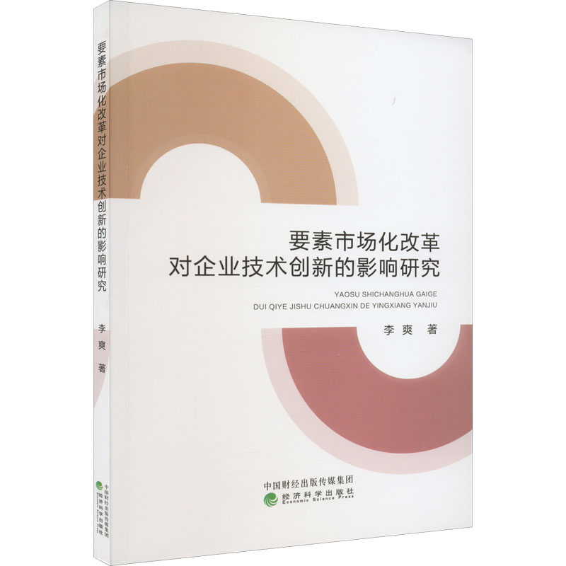 醉染图书要素市场化改革对企业技术创新的影响研究9787521836998高清大图