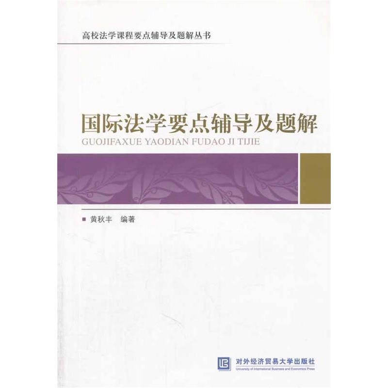 正版新书】国际法学要点辅导及题解黄秋丰9787566308375