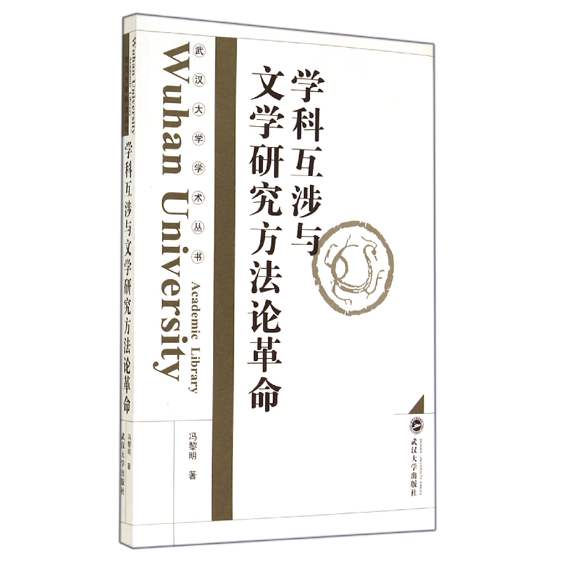 音像学科互涉与文学研究方/武汉大学学术丛书冯黎明
