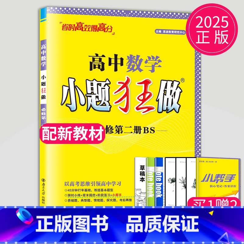 数学 必修第二册 北师版 高中一年级 [正版]2024版高一高二小题狂做高中数学物理化学生物语文地理历史政治英语必修一必