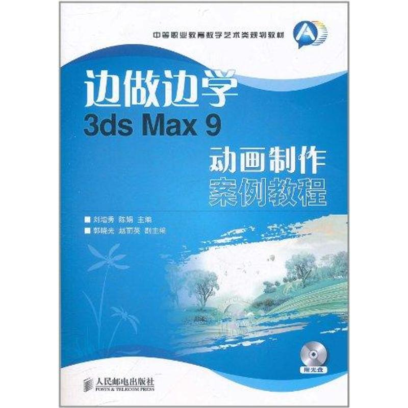 [N]边做边学:3ds.Max.9动画制作案例教程-9787115262899