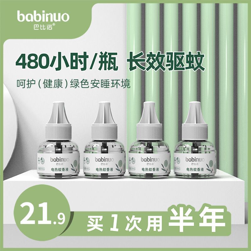 巴比诺电热蚊香液无味婴儿孕妇家用室内插电式驱蚊器补充液灭蚊水 1液1器