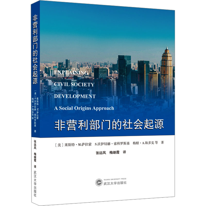 [M]非营利部门的社会起源-9787307239272高清大图
