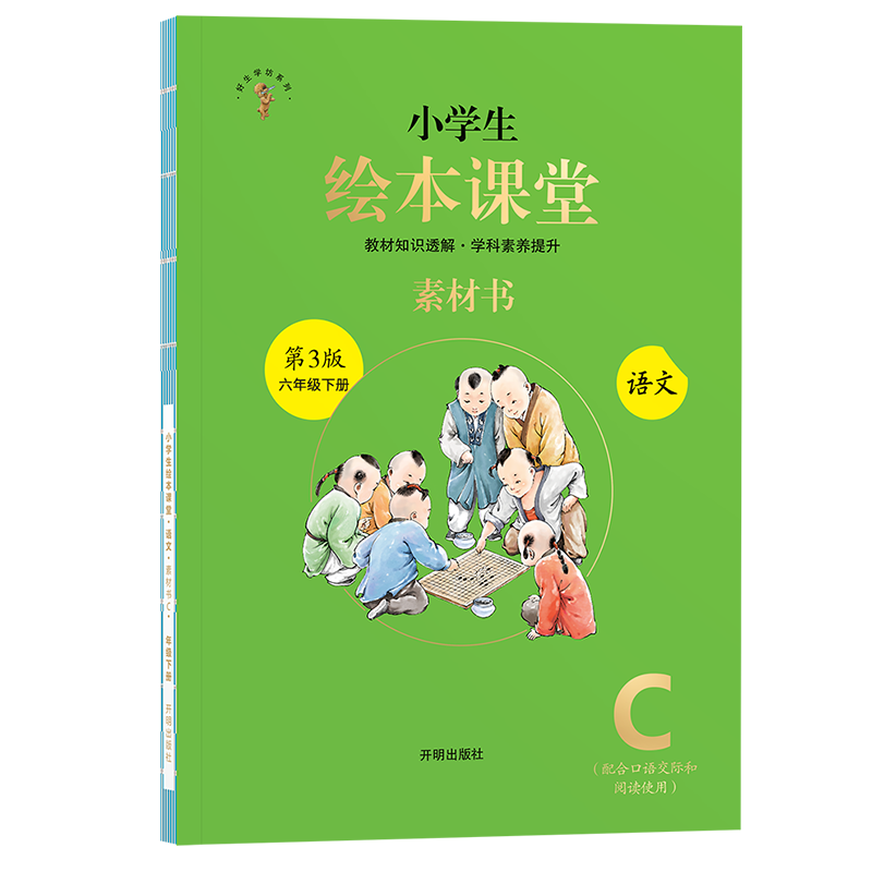 新版21春小学生绘本课堂语文素材书六年级下册第三版c素材书人教部编版开明出版社六三制图片 高清实拍大图 苏宁易购