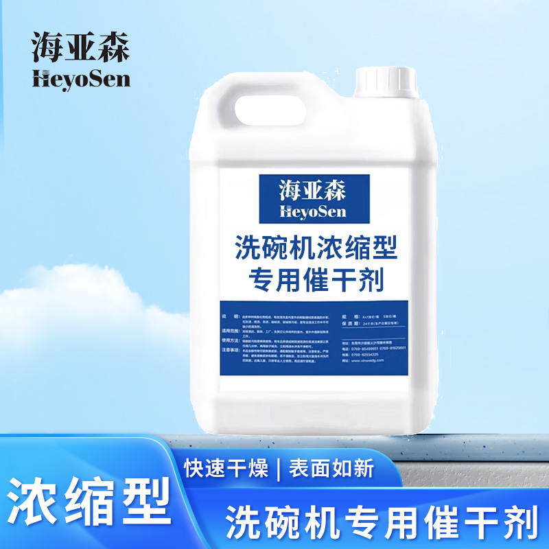 海亚森M5047洗碗机浓缩型专用催干剂5L高清大图