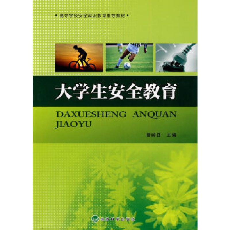 正版新书]大学生安全教育曹帅召.9787505892903高清大图