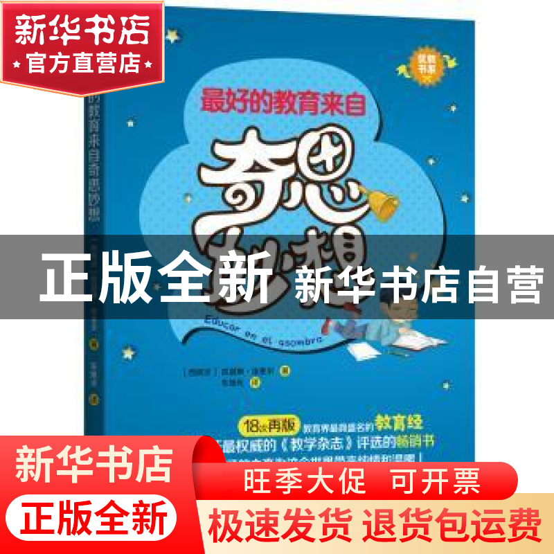 正版 奇思妙想 【西班牙】 凯瑟琳·埃奎尔 著,车旭光 译 黑龙江教