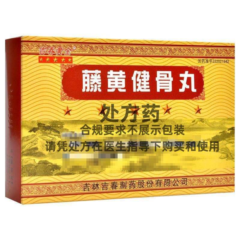 吉春黄金藤黄健骨丸35g12丸盒视频