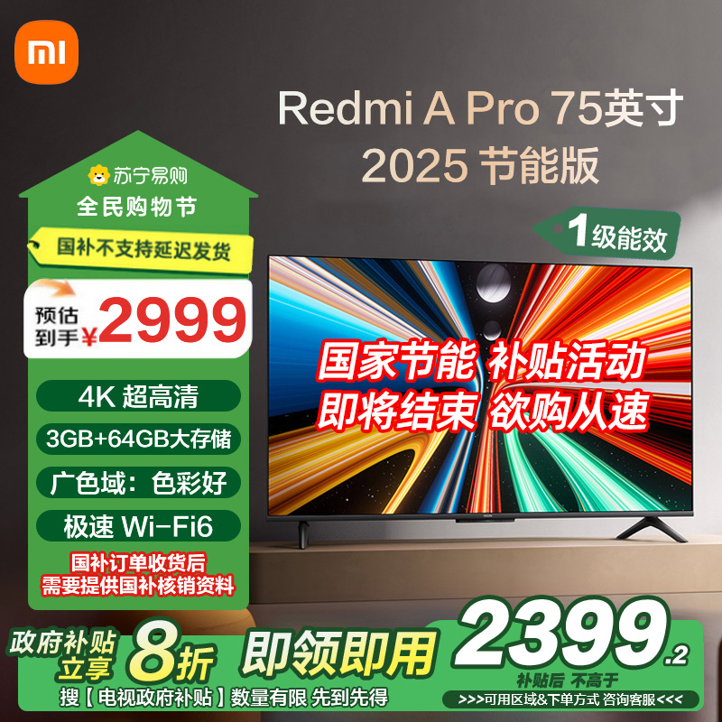 小米电视75英寸REDMI APro75 2025节能版3+64G大存储NFC智控遥控器144HZ竞技高刷语音