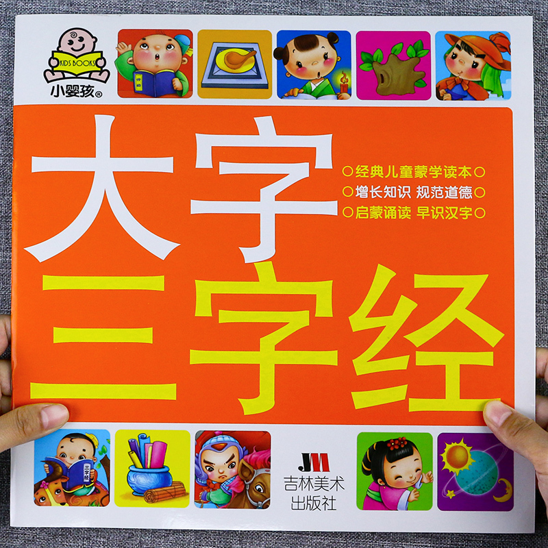 [三字经]大字大图儿童版 [正版]大字三字经书早教儿童 幼儿园完整版1140字 适合大班幼儿阅读的绘本中班书籍经典国学启
