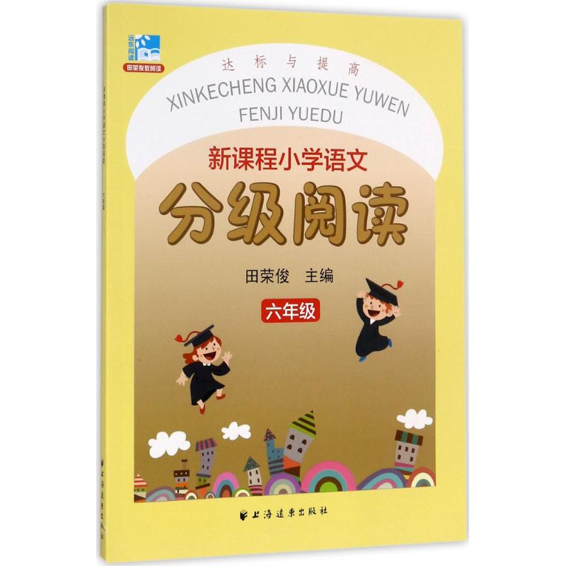 醉染图书新课程小学语文分级阅读9787547612767高清大图