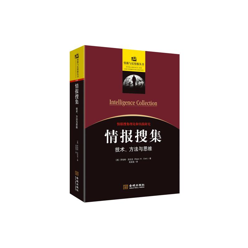 情报搜集:技术、方法与思维 罗伯特·克拉克 著 社科 文轩网