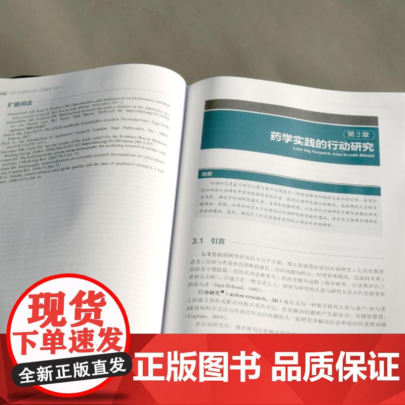 药学实践研究方法 原著第二版 多维度阐述药学实践研究中的技能 药学实践的定量 定性 作用研究 为药师设计的药学实践研究参高清大图
