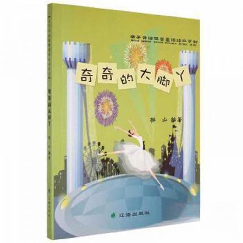 正版新书】H-亲子共读温馨童话读本系列:奇奇的大脚丫林山9787545