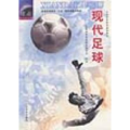 现代足球