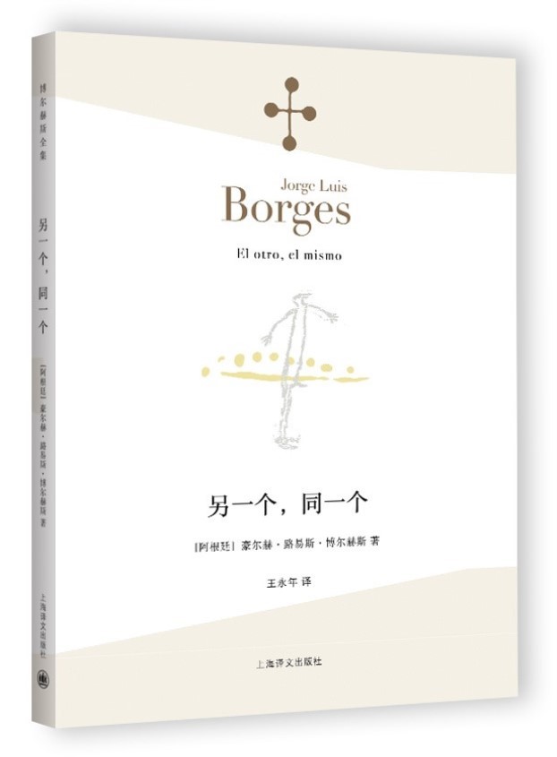 [正版]另一个同一个 博尔赫斯全集 豪尔赫路易斯博尔赫斯 外国诗歌 外国文学 拉美文学 另著小径分岔的花园高清大图