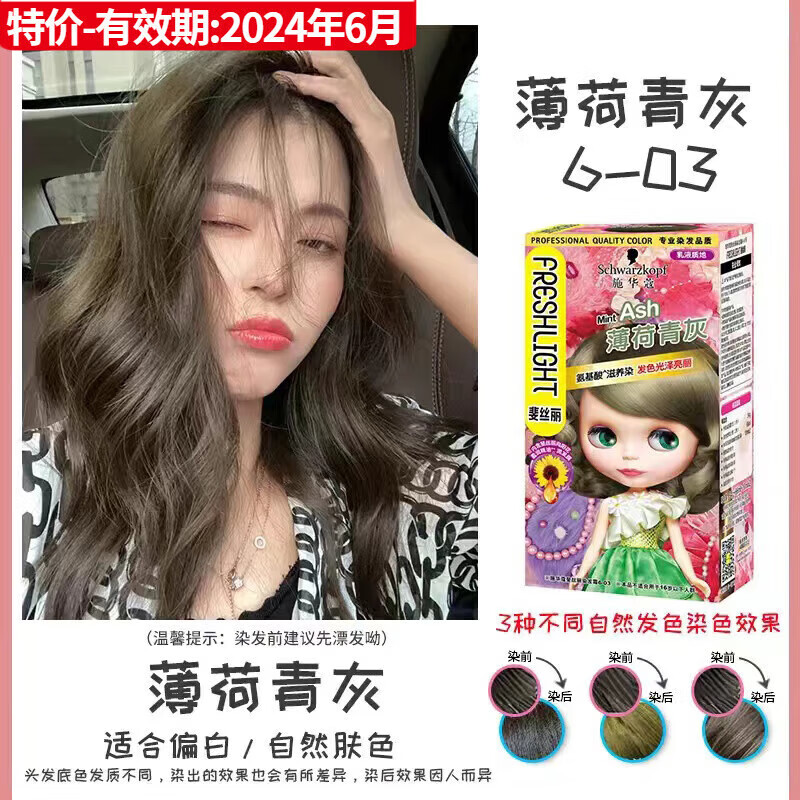 施华蔻(Schwarzkopf) 斐丝丽染发霜 6-03薄荷青灰