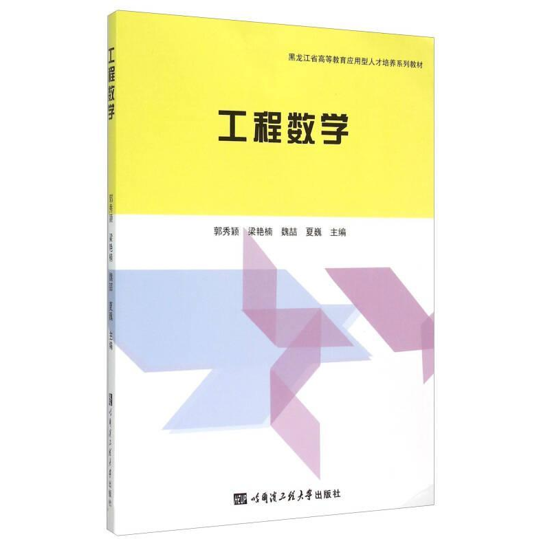 正版新书]工程数学郭秀颖9787566110404高清大图
