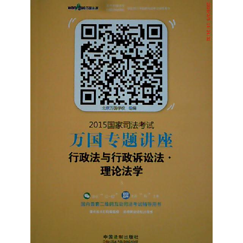 正版新书】2015-行政法与行政诉讼法.理论法学-国家司法考试万国