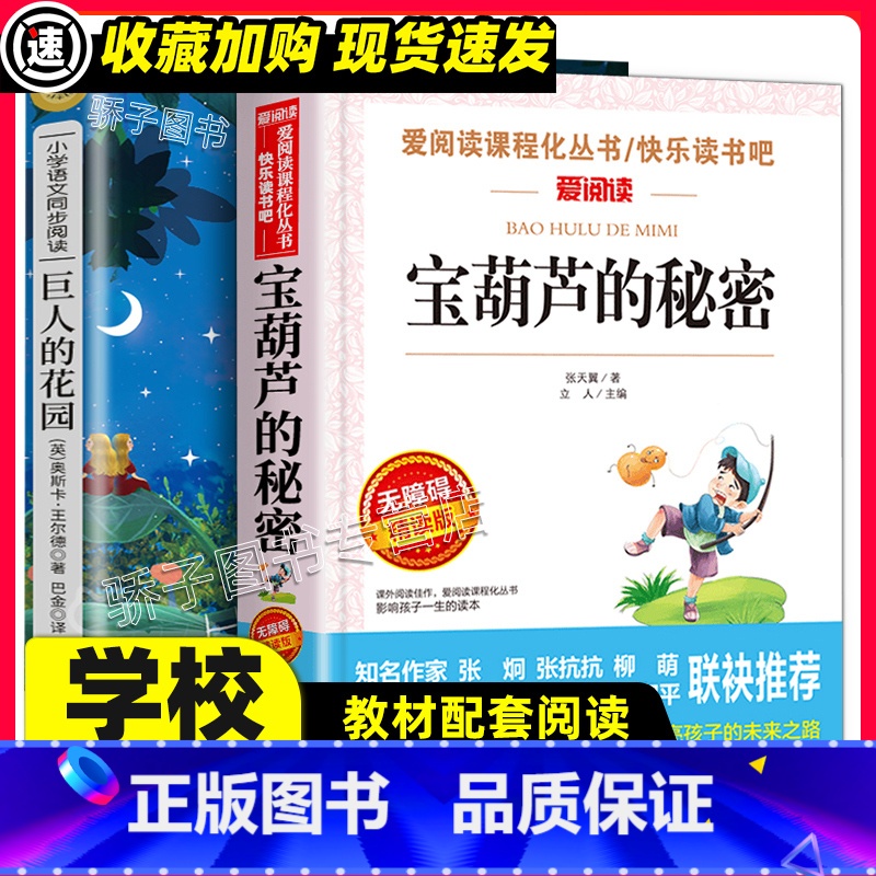 [正版]宝葫芦的秘密/巨人的花园2册原著小学生三四五六年级学期阅读课外书必书籍经典书目儿童文学童话故事书作品读物老高清大图