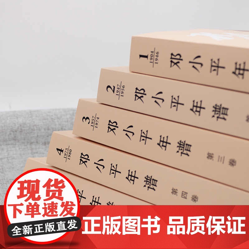 午阅正版 5册 邓小平年谱1904-1997年全5卷平装版邓小平思想传文集文选选集的生平思想业绩的编年体著作党政读物书籍高清大图