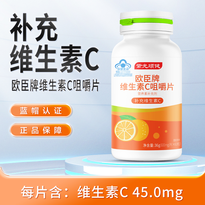 紫光顾健欧臣牌维生素C咀嚼片600mg*60片
