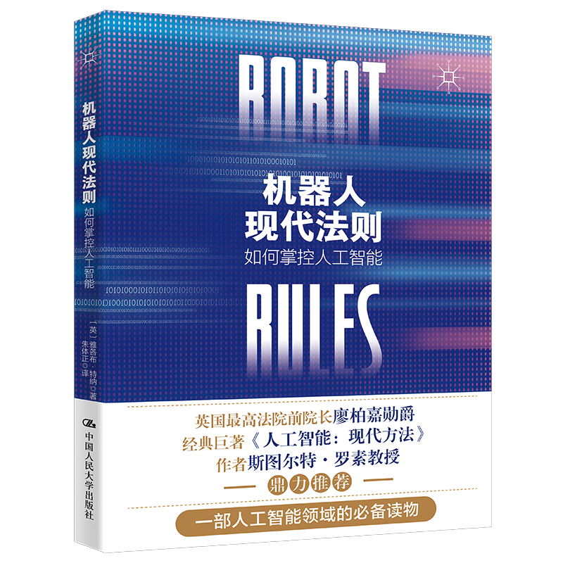 正版新书】机器人现代法则:如何掌控人工智能【英】雅各布·特纳978