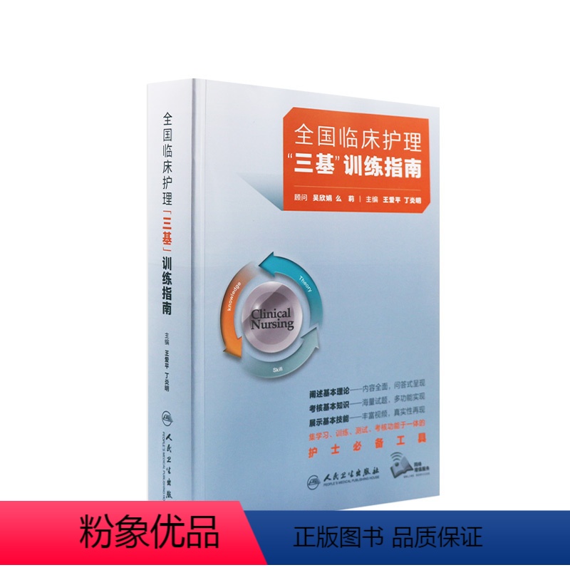 [正版]三基护理书2023版全国临床训练指南题库习题集新编操作三严医院护士招聘考编编制护师考试医院用书2022基础知识高清大图