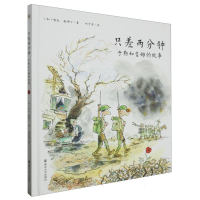 全新正版只差两分钟——于勒和吉姆的故事9787305272547南京大学
