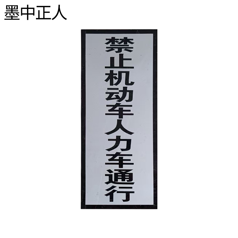 墨中正人禁止机动车人力车通行标志牌1000×250mm块高清大图