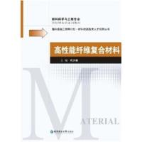 [正版二手]高性能纤维复合材料