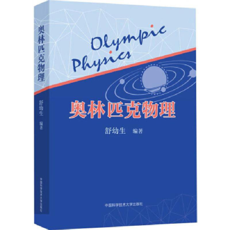 正版新书】奥林匹克物理舒幼生 著9787312047220