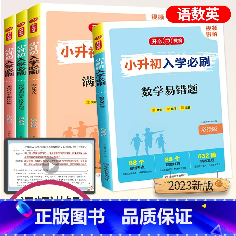 小升初必刷【全套4本】 小学升初中 【正版】2023开心教育小升初入学必刷语文现代文古诗文阅读满分作文数学易错题英语完形