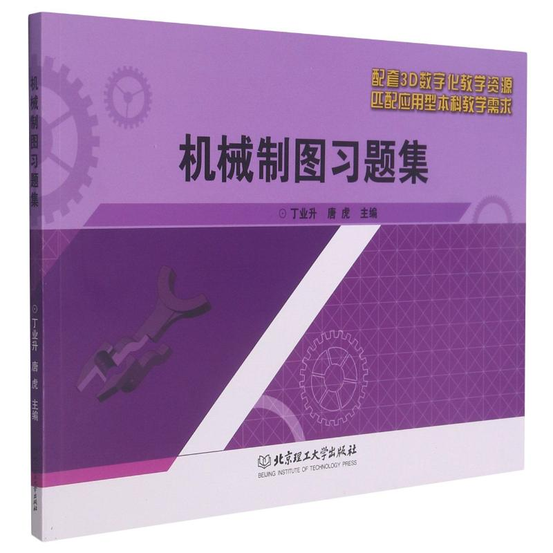 【M】机械制图习题集 丁业升,唐虎主编 著 -9787568297226