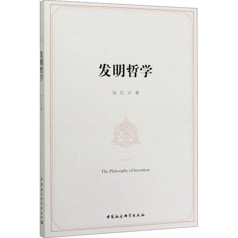醉染图书发明哲学9787520360050高清大图