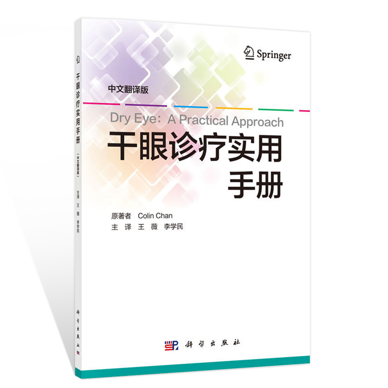 [正版]书籍 干眼诊疗实用手册 中文翻译版 眼科学 临床医学 眼科书籍 眼科手册 干眼的病因学分类 眼科医师干眼患者阅
