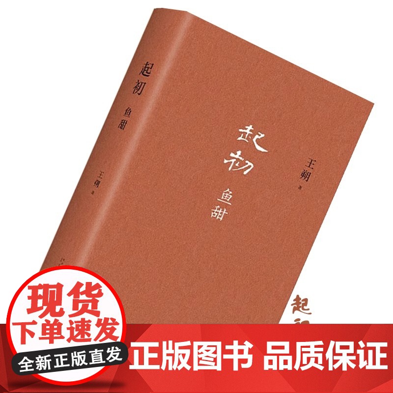 王朔起初四部曲精装全四卷典藏函套 纪年+绝天通地+竹书+鱼甜 起初系列已完结合集4册全收录 限量函套版王朔全集王朔作品集高清大图