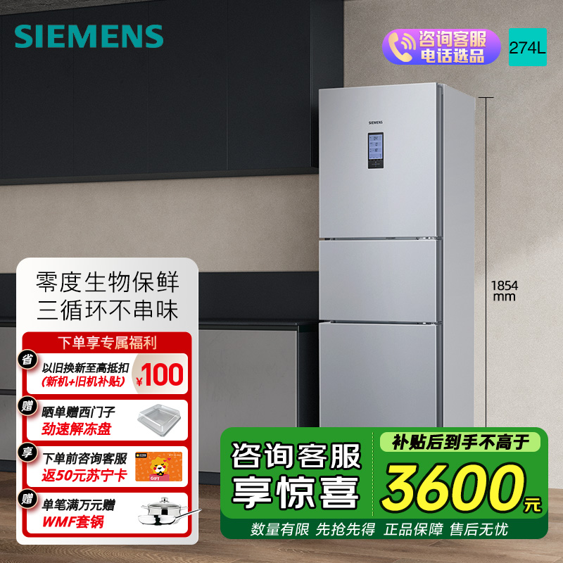 西门子274升无霜三门大容量家用冰箱零度保鲜家电国家补贴换新 三开门 三循环银色BCD-274W(KK28UA41TI)