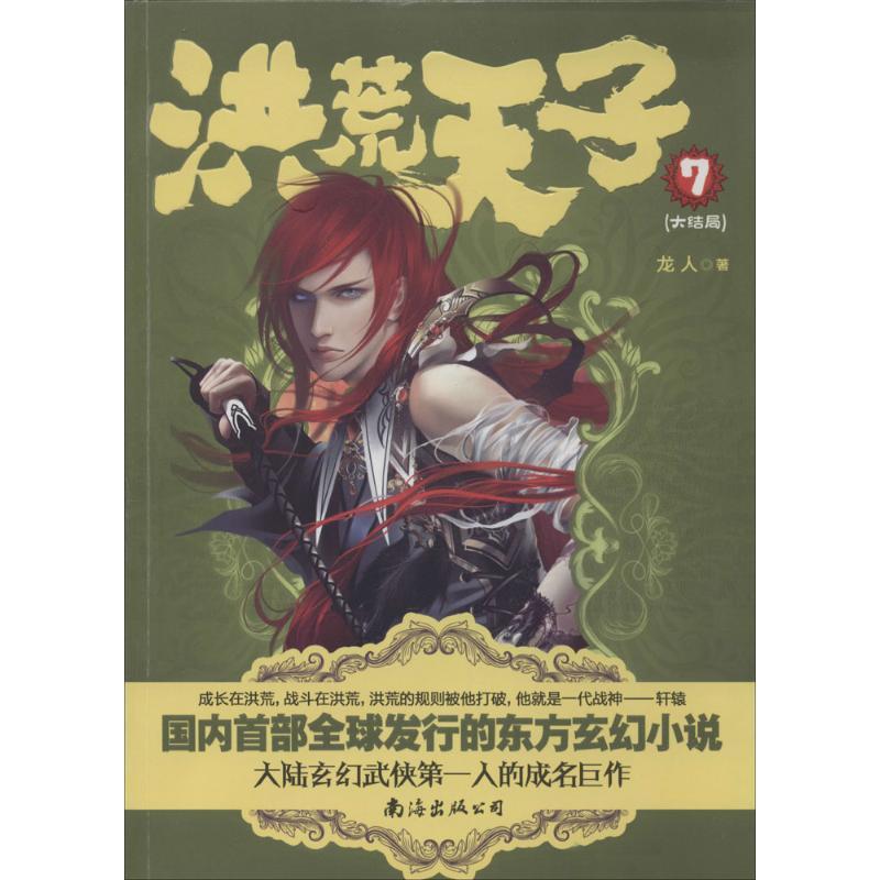 正版新书】洪荒天子(7)(大结局)龙人9787544268851