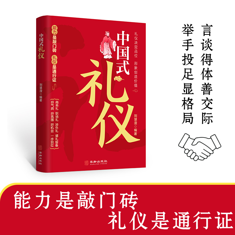 [正版]中国式礼仪 为人处事社交礼仪沟通智慧人际关系情商表达说话技巧 中国式应酬 自我实现励志礼仪书籍高清大图