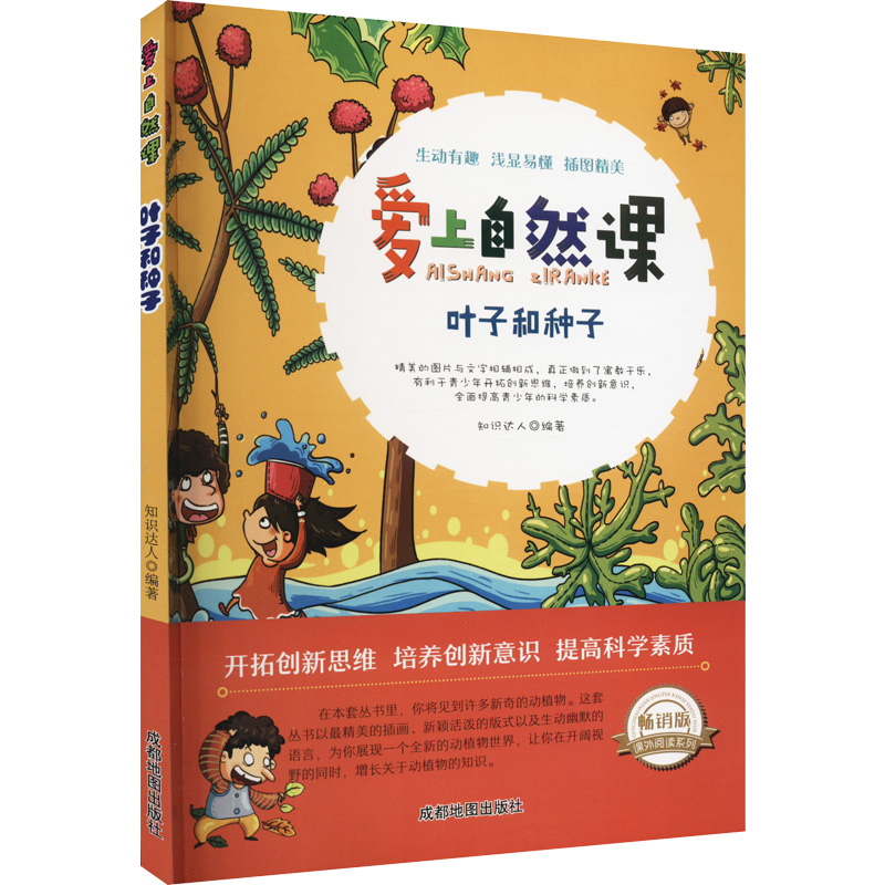 正版新书]叶子和种子知识达人 编著9787555702580高清大图